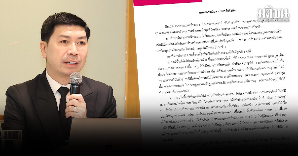 ม.รังสิต แถลงการณ์ฉบับสุดท้าย แจงปมอ.โต้ง ลั่นหากยังเผยแพร่ข้อมูลเท็จพร้อมดำเนินคดี