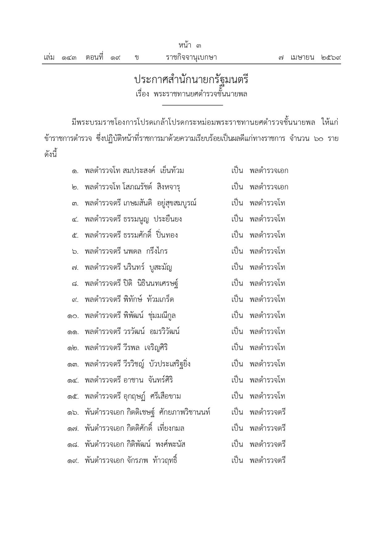 ยศตำรวจชั้นนายพล