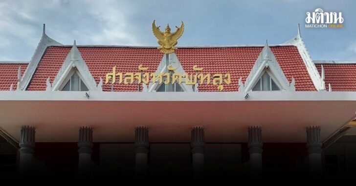 ศาลพัทลุงยกฟ้อง112