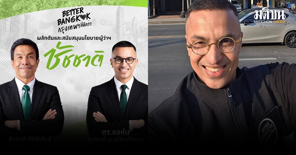 ดร.จอห์น แจง เคยคุยชัชชาติ ขอใช้ CI-อาร์ตเวิร์กแล้ว ย้ำ Better Bangkok อิสระ หนุนนโยบายผู้ว่าฯ เพื่อประโยชน์คนกรุง