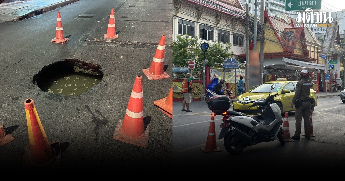 ถนนทรุดตัว เป็นหลุม แถววังหลัง กทม. เริ่มปิดการจราจร ใช้ทางเบี่ยง จนท.เร่งเข้าพื้นที่แก้ไข