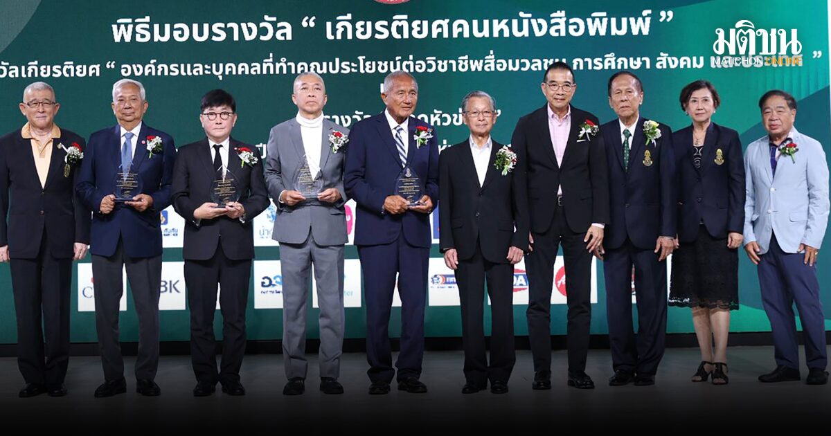 เกียรติยศคนหนังสือพิมพ์ 85 ปีสมาคมหนังสือพิมพ์แห่งประเทศไทย