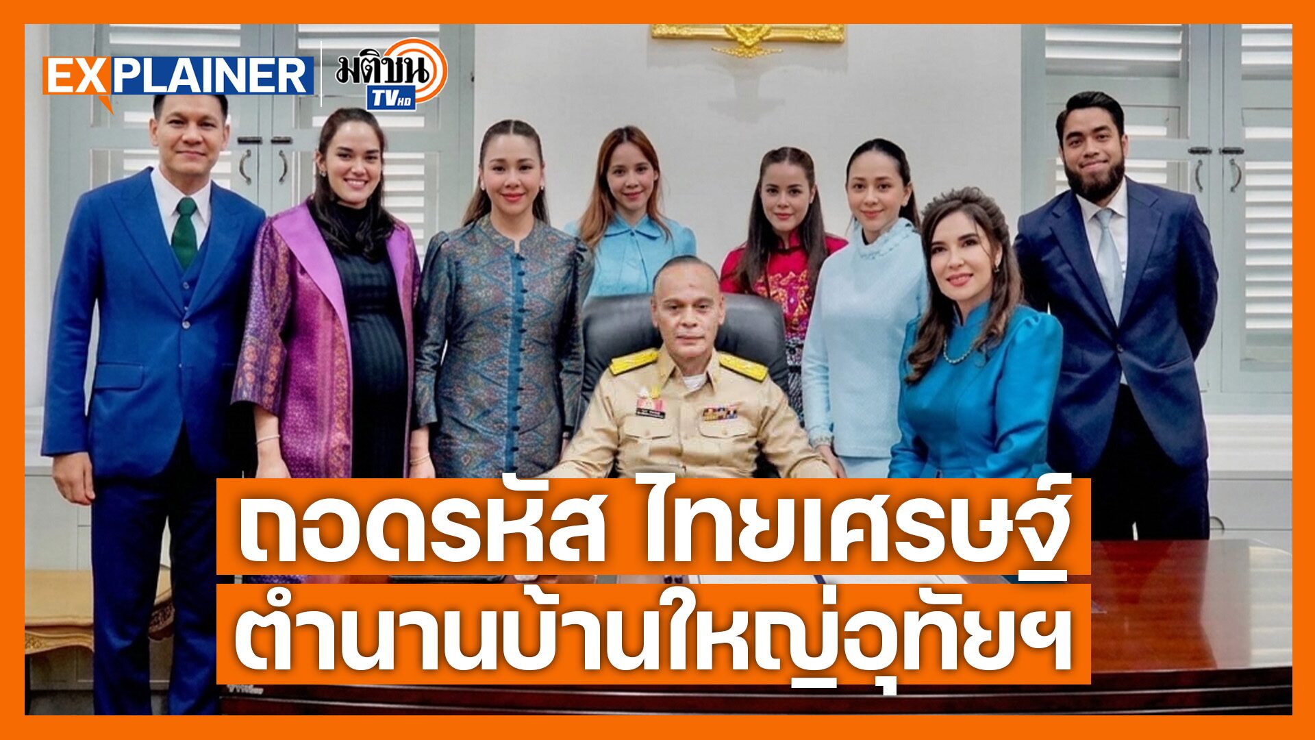 ถอดรหัส ตระกูลไทยเศรษฐ์ จุดเริ่มต้นตำนานบ้านใหญ่อุทัยธานี I Explainer