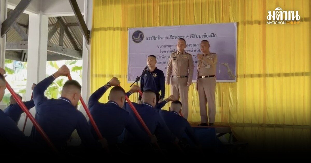 ปลัดกห. ตรวจความก้าวหน้า ฝีพาย-เรือพระราชพิธี ขบวนพยุหยาตราทางชลมารค ถวายผ้าพระกฐิน 2569