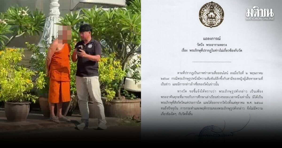 วัดดังแจง ปมผัวทิ้งรัก 23 ปี ไปเป็นชู้พระ ยัน ไม่ได้อยู่ในสังกัด เป็นพระอาคันตุกะ เคยมาเรียนเท่านั้น