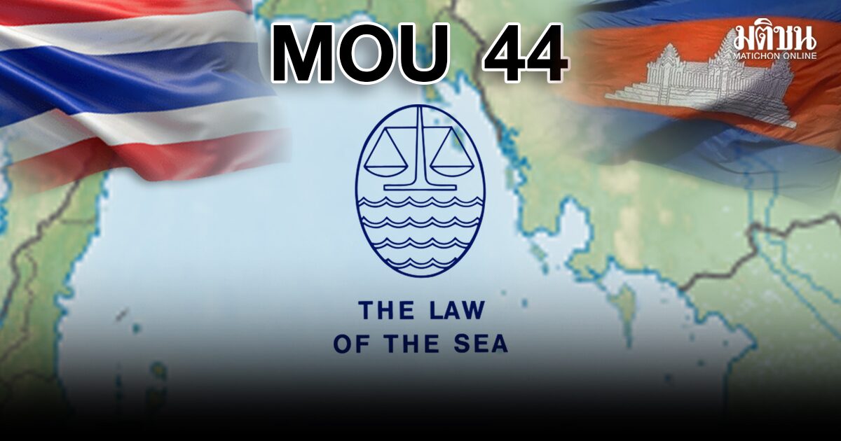 จาก MOU44 ถึง UNCLOS1982 กลไกใหม่แก้พิพาทชายแดนไทย-กัมพูชา