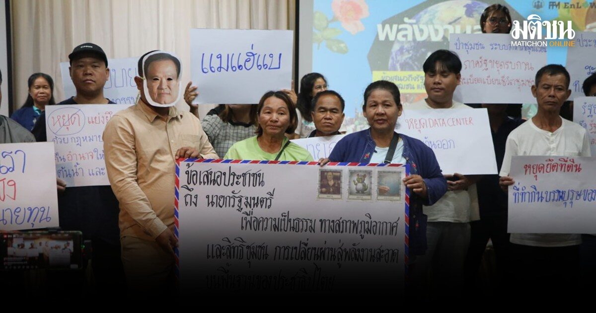 14 องค์กรภาคปชช. ปกป้องสิ่งแวดล้อม จี้ถามพลังงานสะอาดของใครแน่ ยื่น 8 ข้อบี้รบ.เลิกกม.เอื้อทุนผูกขาด