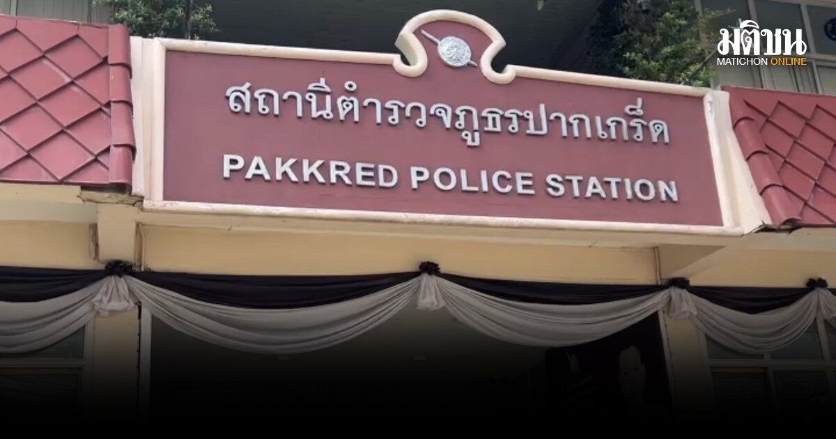 สภ.ปากเกร็ด แจ้งข้อหาตร.ในสังกัดแล้ว พยายามข่มขืนกระทำชำเราตร.หญิง สั่งหยุดปฏิบัติหน้าที่-ตั้งกก.สอบ