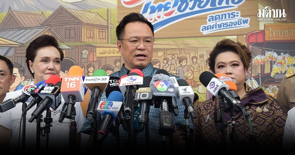 อนุทิน-ศุภจี คิกออฟ ไทยช่วยไทย ทั่วประเทศ สินค้าถูกมีคุณภาพ ลดค่าครองชีพปชช. 280 ล./เดือน