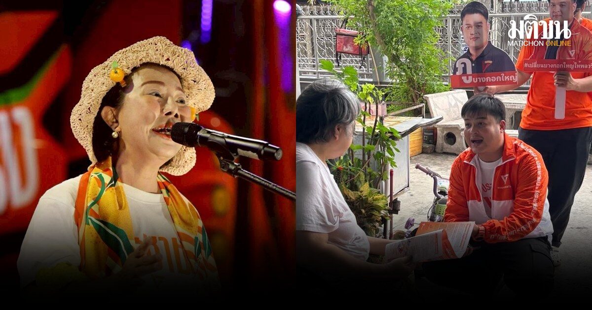 อมรัตน์ จัดเต็ม ลุยช่วย พลวริศ หาเสียง ชิง ส.ก.บางกอกใหญ่ เย็นนี้ สู้ข้ามรุ่น วิรัช ปชป.