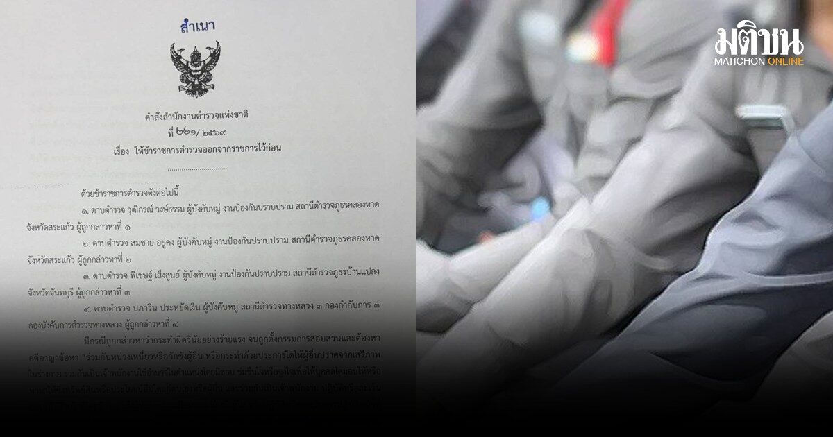 สั่ง 4 ดาบตำรวจ ออกจากราชการไว้ก่อน อุ้ม 5 คนจีนเรียกค่าไถ่ ชี้พฤติการณ์เอี่ยวบุคคลปท.เพื่อนบ้าน