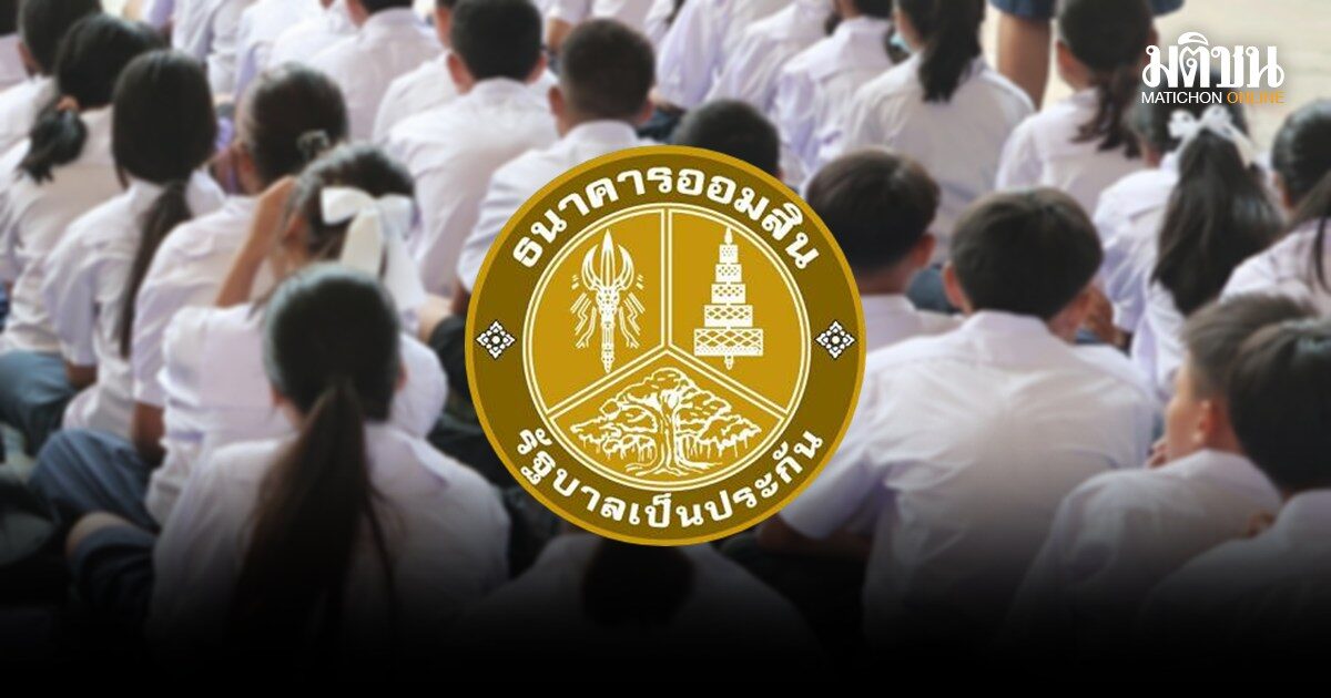 ออมสิน ปล่อยสินเชื่อรับเปิดเทอม ให้กู้สูงสุด 1 หมื่น ดอกเบี้ยต่ำ 0.60% ไม่ต้องใช้หลักประกัน