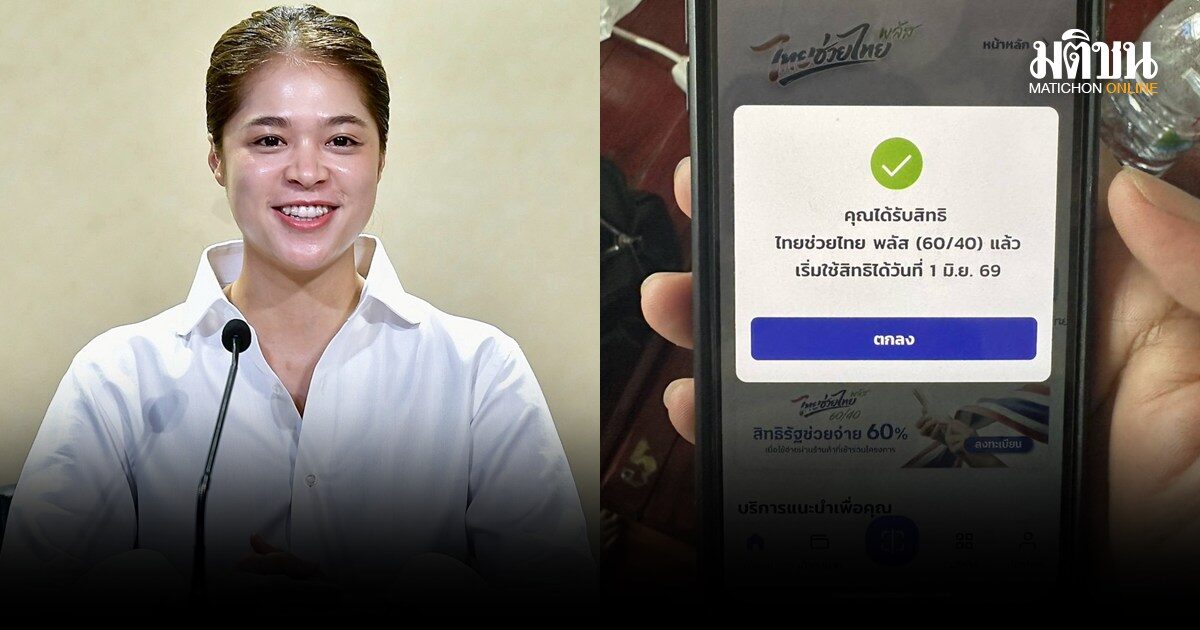 รบ.ปลื้ม ระบบ ไทยช่วยไทยพลัส มีปัญหานิดเดียว แต่ไม่ล่ม ย้ำกลุ่ม ‘รอผลการลงทะเบียน’ รู้ผลใน 3 วัน