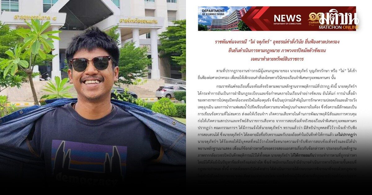 ไผ่ จตุภัทร์ ยื่นศาลปกครอง ชี้คำสั่งลงโทษวินัยไม่ชอบด้วยกม. ราชทัณฑ์งัดหลักฐานแจงยิบ พร้อมสู้ในศาล