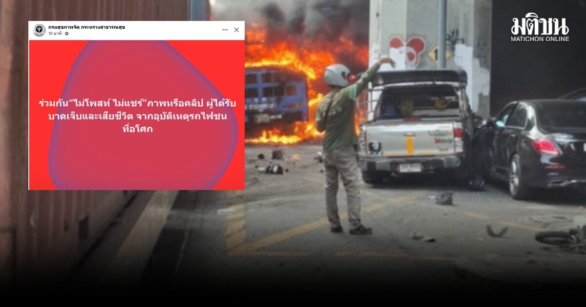 กรมสุขภาพจิตเตือนงดแชร์ภาพสลด ‘รถไฟชนรถเมล์’ หวั่นซ้ำเติมผู้สูญเสีย