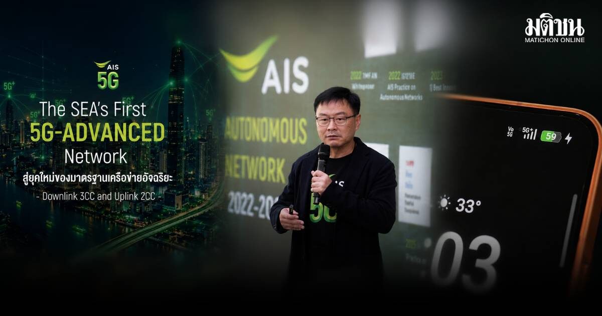 AIS เปิดตัว “5G-ADVANCED” รายแรกในอาเซียน อัพเครือข่ายอัจฉริยะเพิ่มความเร็ว2เท่า