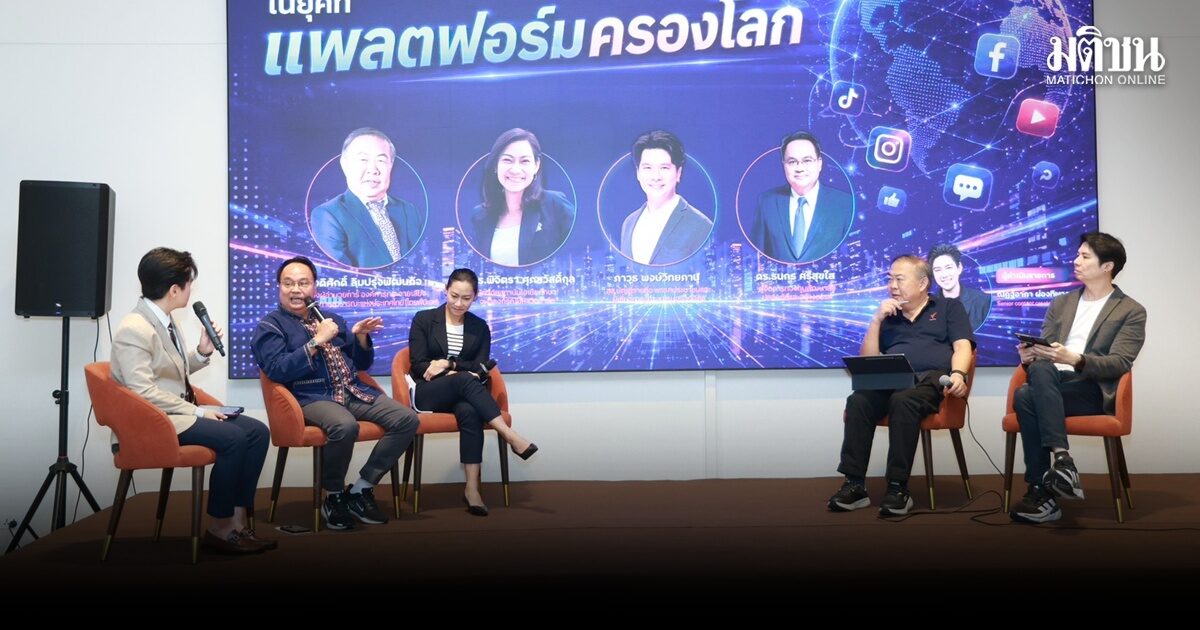 วงเสวนาห่วงแพลตฟอร์มใช้อัลกอริทึมสะกดสื่อดิ้นหารายได้อิงโฆษณา-การเมือง ทำไทยขาดดุลดิจิทัล 2แสนล.จี้รบ.คุม