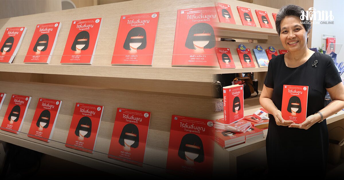เปิดตัวหนังสือ ‘ไร้ลิ้นสิ้นสูญ’ นวนิยายรางวัลชมนาดอินเตอร์ 2025 ที่ตั้งคำถามถึงภาษา ตัวตน และที่ยืนของผู้คนในสังคม
