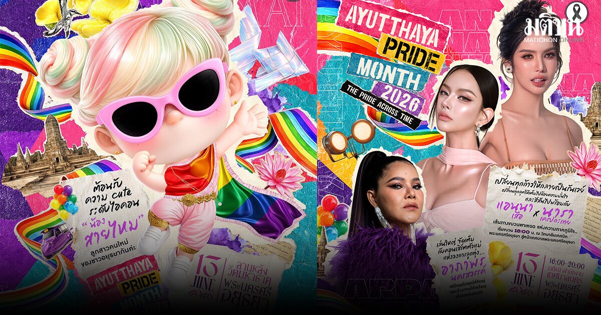 เปลี่ยนกรุงเก่าเป็นรันเวย์ Ayutthaya Pride 2026 จัดใหญ่ ดึง แม่ฮาย-แอนนา-นารา ร่วมแสดงพลังสีรุ้ง