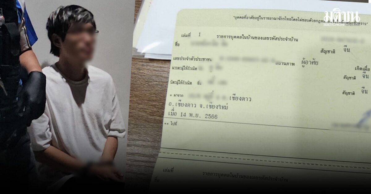 หนุ่มจีน เจ้าของคลังแสง มีเลขบัตรปชช.-ชื่อในทะเบียนบ้าน เข้าออกไทยบ่อย บิ๊กต่ายสั่งสอบเข้ม