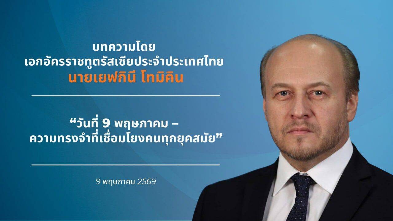 วันที่ 9 พฤษภาคม ความทรงจำที่เชื่อมโยงคนทุกยุคสมัย