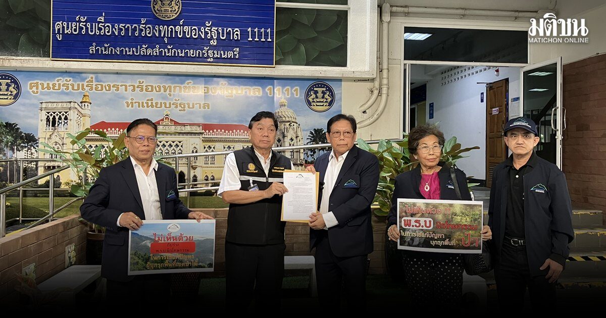 สมาคมอุทยาน ยื่นหนังสือค้าน อนุทิน นำร่างพ.ร.บ.นิรโทษกรรมรุกป่าเอื้อนายทุน เข้าสภา
