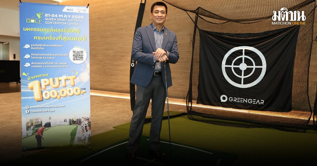 1 พัตต์ 1 แสน ‘สุรพล’ ชวนประชันความแม่นในงาน ไทยแลนด์กอล์ฟเอ็กซ์โป 21-24 พ.ค.
