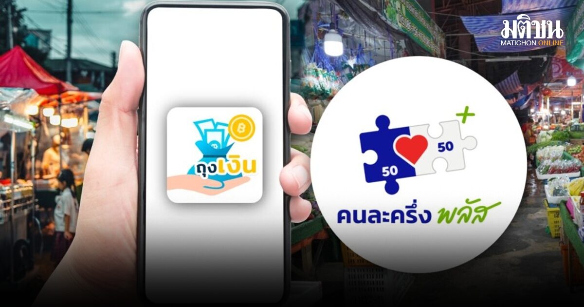 เริ่มพรุ่งนี้ ร้านค้ายืนยันสิทธิร่วม ‘ไทยช่วยไทยพลัส’ ผ่านแอพพลิเคชั่น ‘ถุงเงิน’ เว้นร้านนวด สปา รทำเล็บ ทำผม