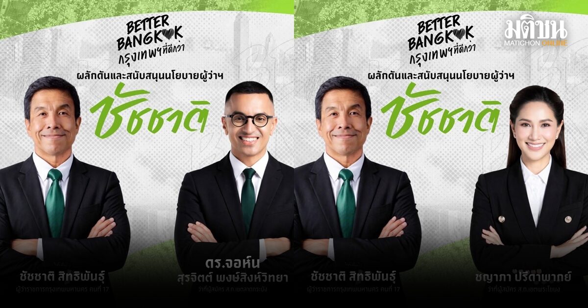 พรึบโพสต์รูปคู่ชัชชาติ กลุ่ม Better Bangkok เคาะผู้ชิง ส.ก.พรุ่งนี้ มีทั้งหน้าใหม่-เจนสนาม