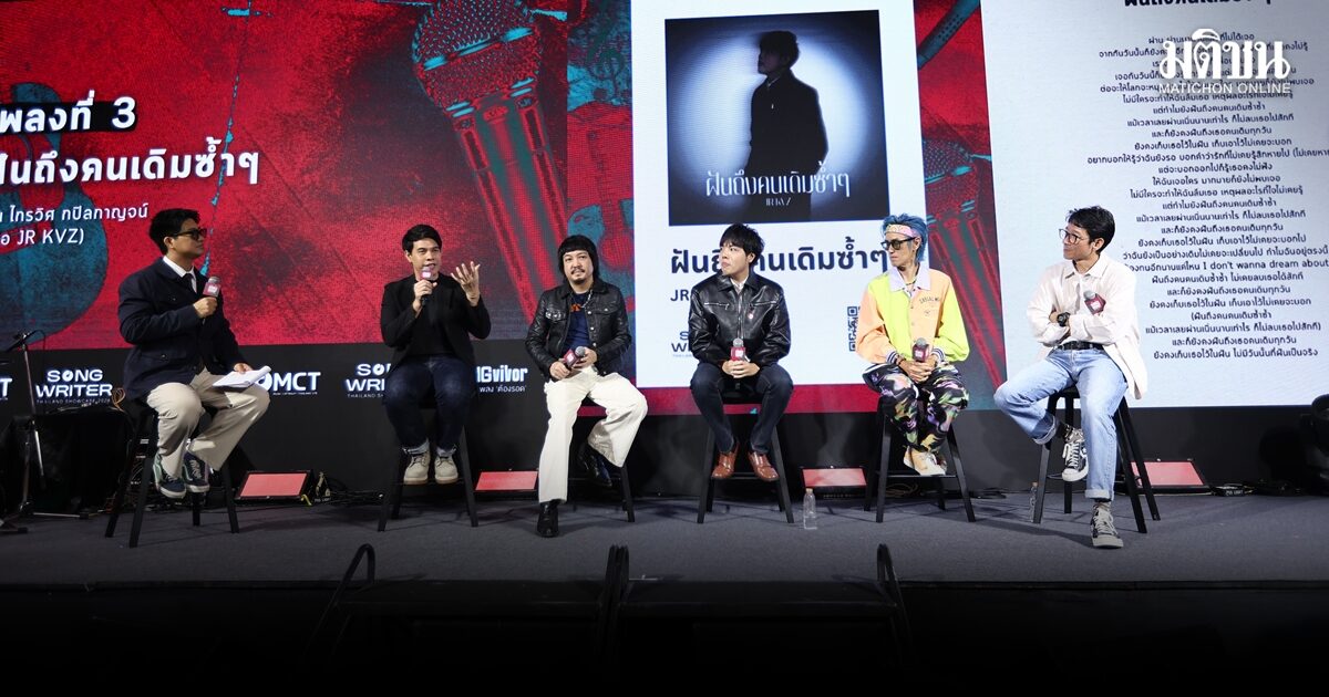 เปิดพื้นที่ใหม่ตลาดนัดเพลง จัด ‘Songwriter Thailand Showcase 2026’ ชูแนวคิด ‘นักแต่งเพลงต้องรอด’