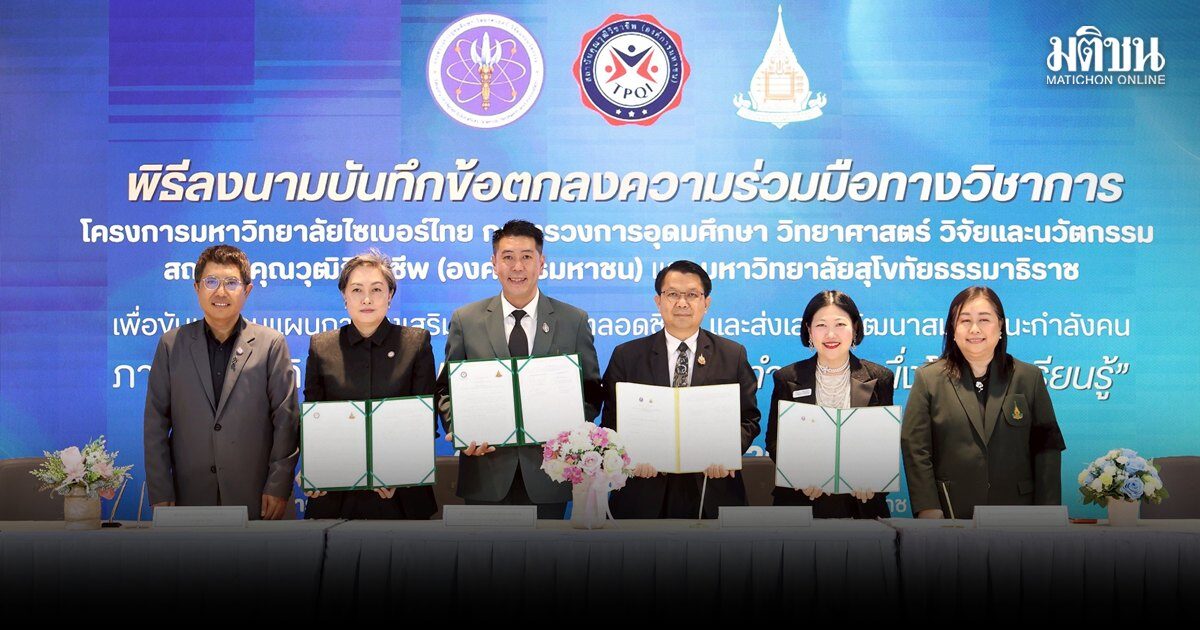 TPQI – มสธ.-Thai MOOC เชื่อมโยง คุณวุฒิวิชาชีพ สร้างแรงงานตรงความต้องการตลาด