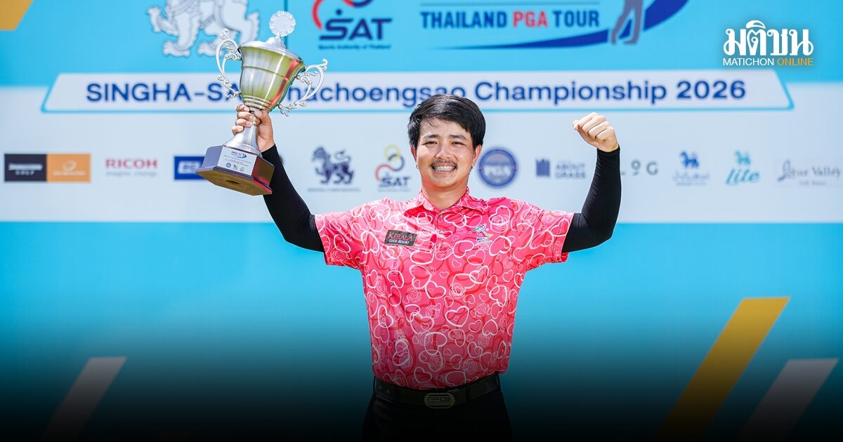 ‘โปรเทพนคร’ ปิดเกม 13 อันเดอร์ ซิวแชมป์ไทยแลนด์พีจีเอที่โลตัส วัลเล่ย์