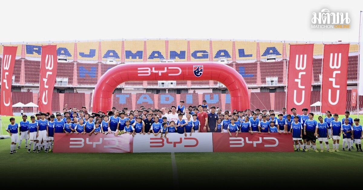 บีวายดี ชาร์จฝันพลังบอลไทย ผ่านโครงการ Football Clinic BYD Drive the Dream ชาร์จฝันพลังบอลไทย