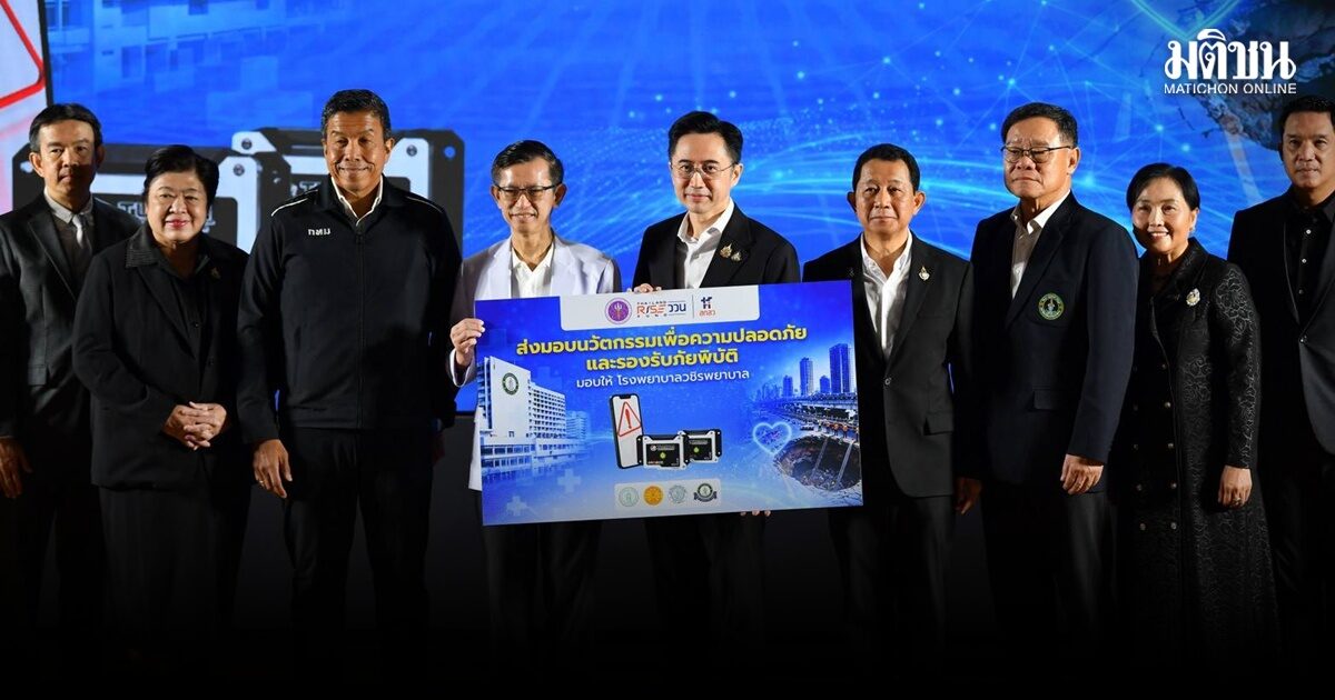 อว.-กทม.ส่งมอบนวัตกรรมวัดแผ่นดินไหว ยกระดับความปลอดภัยรพ.-ยศชนัน ชี้ต้องมีเทคโนโลยีรับมือภัยพิบัติคุณภาพดี