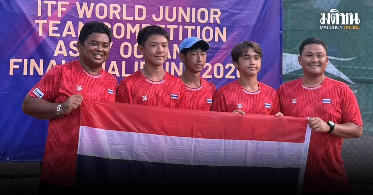 ทีมนักหวดไทยรุ่น 14 ปีชายเฉือนเกาหลีใต้ ซิวตั๋วลุยชิงแชมป์โลกรอบไฟนัลส์