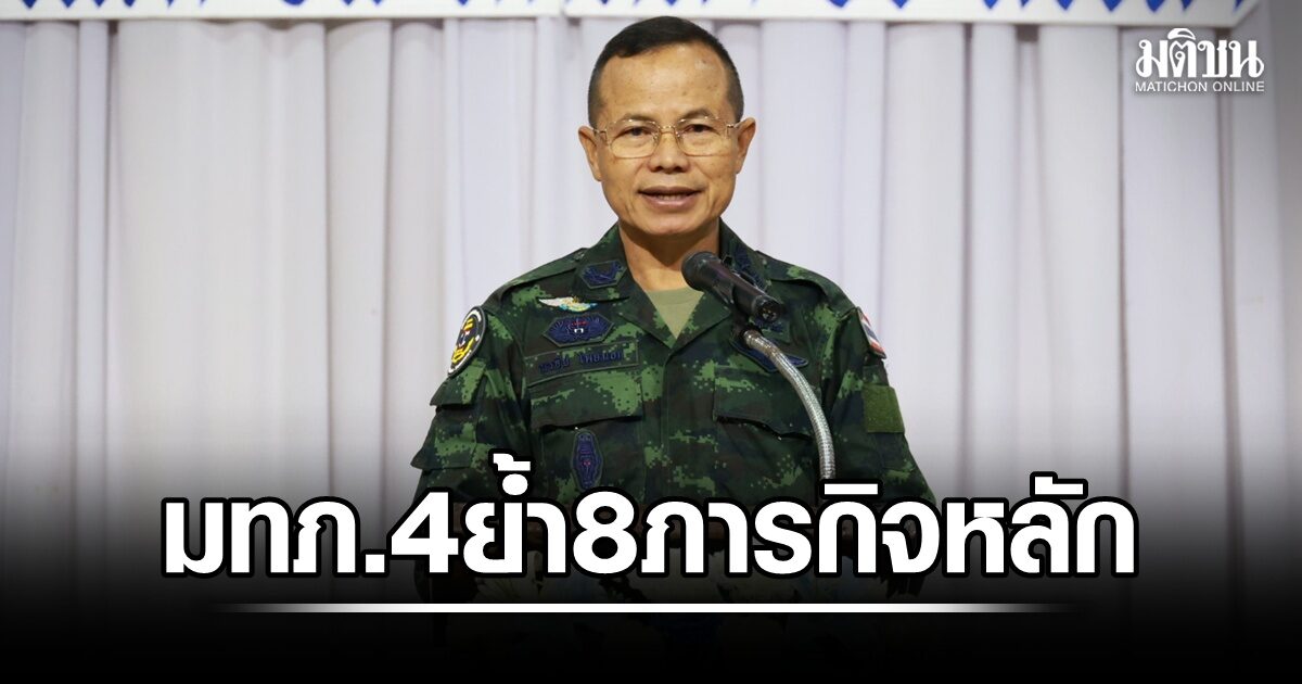 แม่ทัพภาค 4 ย้ำบูรณาการ 8 ภารกิจหลัก สร้างความเชื่อมั่น-ปลอดภัย ชายแดนใต้