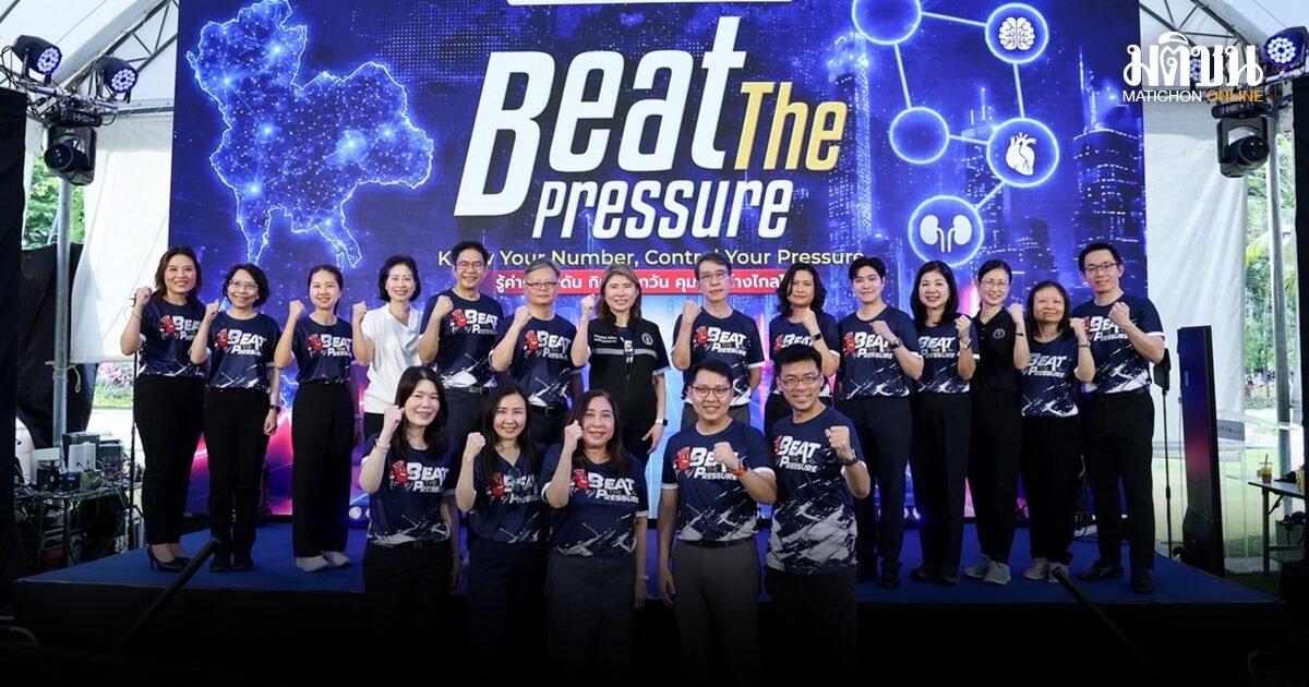 5 ภาคีรัฐ-เอกชน ผนึกความร่วมมือ Beat the Pressure สู้ภัยเงียบความดันโลหิตสูง