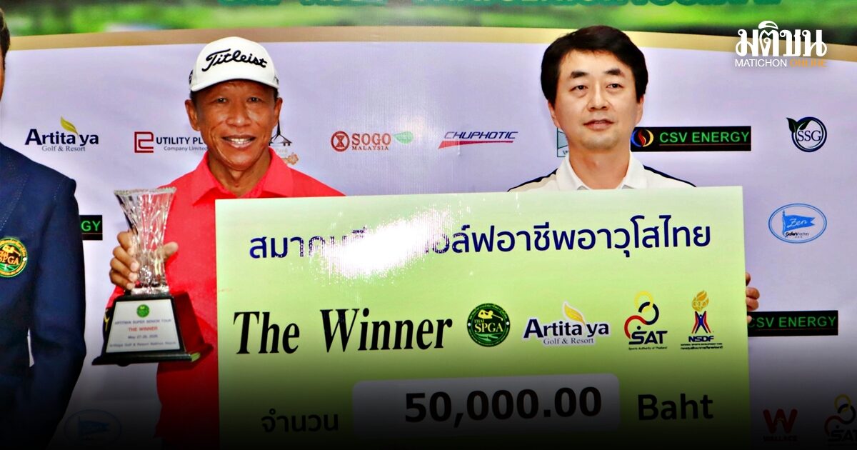 วัชระ จบ 10 อันเดอร์ แชมป์ไทย ซีเนียร์ ทัวร์ กอล์ฟอาทิตยา ซูเปอร์ ซีเนียร์ รับเงิน 5 หมื่นบาท