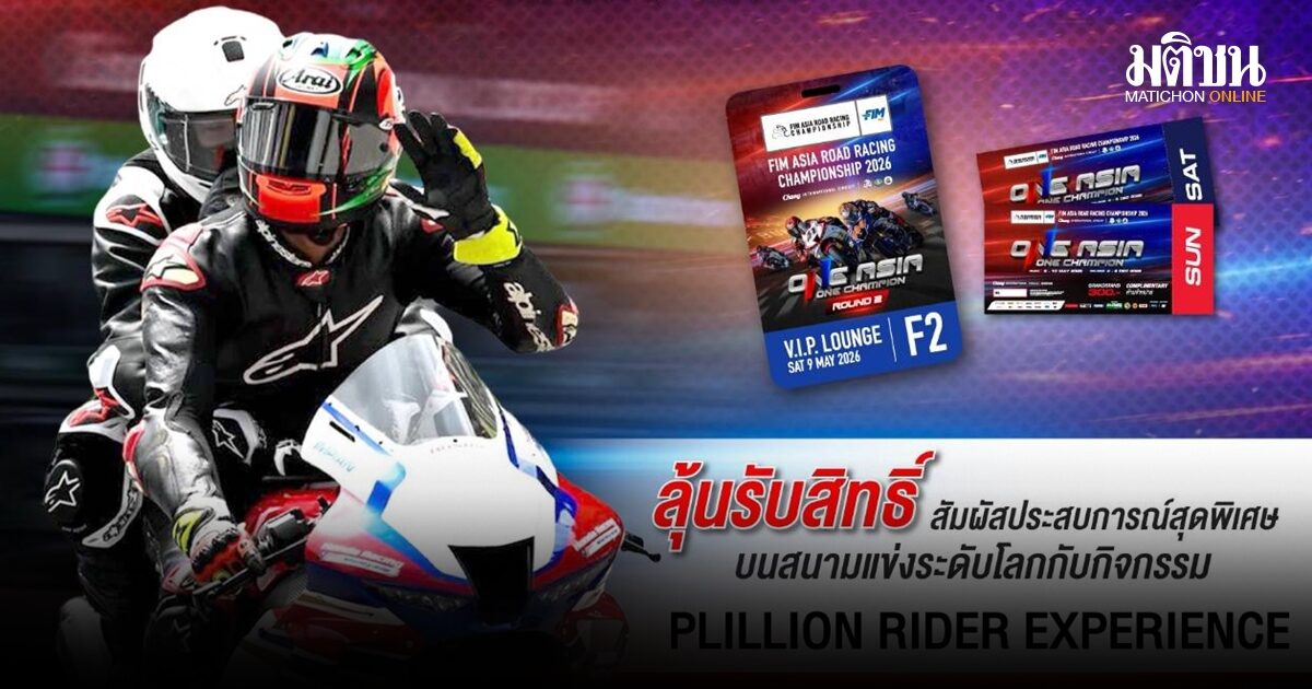 ฝ่ายจัดฯ เอเชีย โร้ด จัดกิจกรรมครั้งแรกในไทย Pillion Rider เอาใจสายซิ่ง