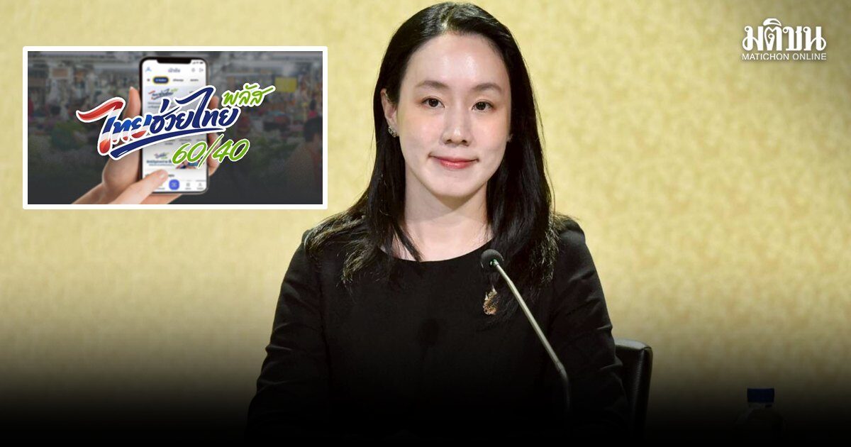 ขยายสิทธิ ฟู้ดเดลิเวอรี่ ไทยช่วยไทยพลัส ลงทะเบียนผ่านแอพพ์ เริ่มใช้ 15 มิ.ย.นี้