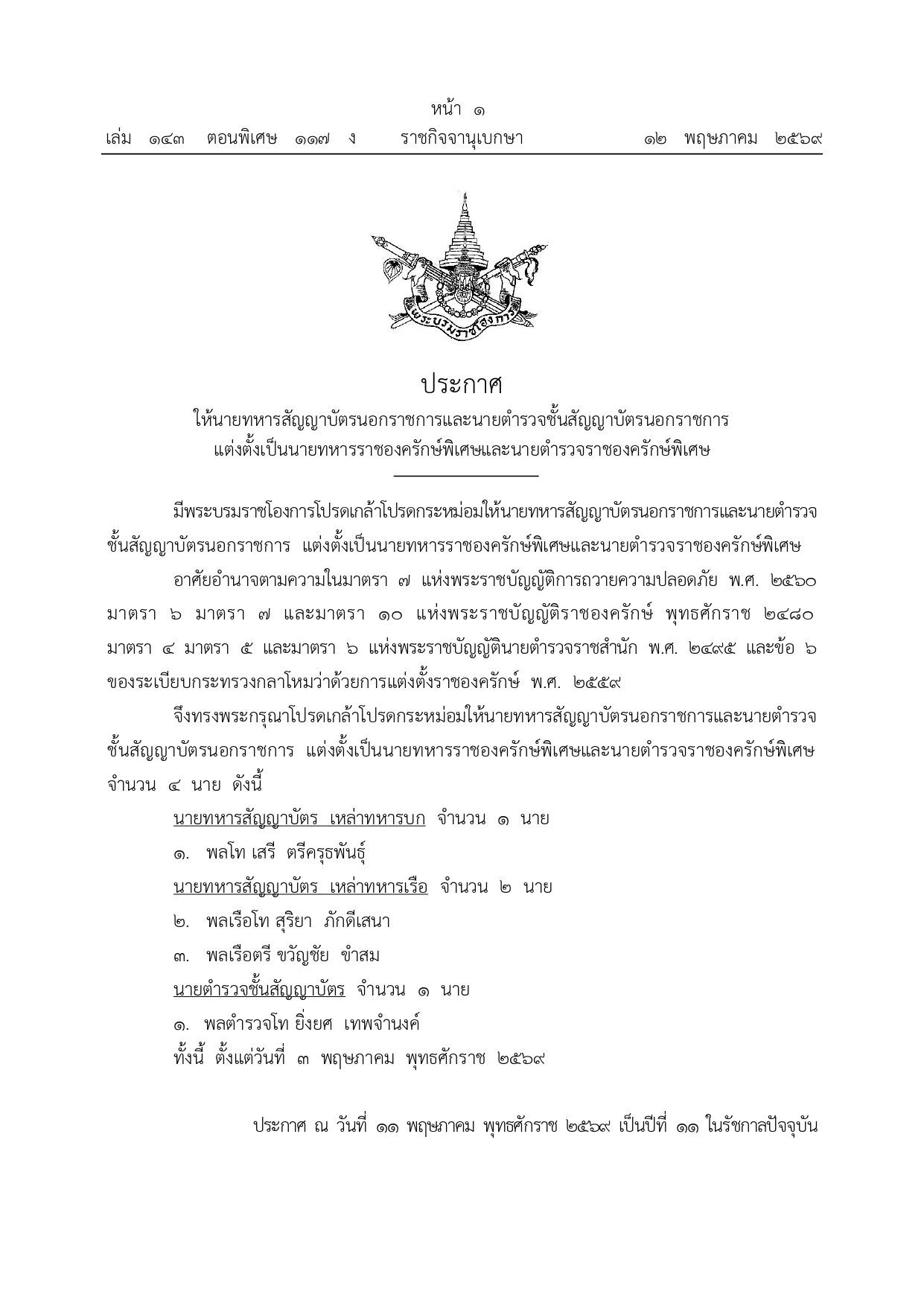แต่งตั้งนายทหารราชองครักษ์พิเศษและนายตำรวจราชองครักษ์พิเศษ