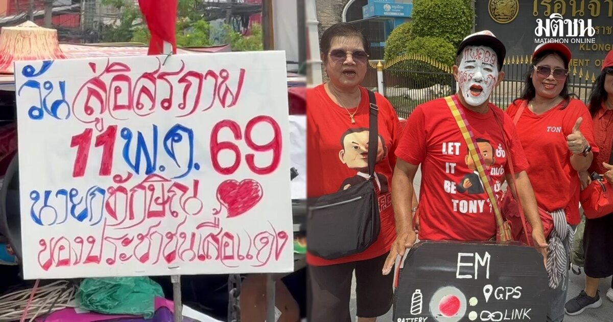 กลุ่มเสื้อแดง ทยอยปักหลักหน้าคลองเปรม รอต้อนรับ ‘ทักษิณ’ ออกจากเรือนจำ