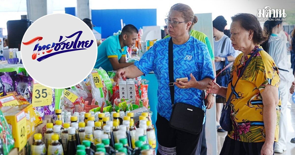 พณ.เผยปชน.เข้าคิว 5 แสนคน ซื้อสินค้าไทยช่วยไทย ทุกศุกร์ 2 ครั้ง ยอดรวมกว่า 60 ล้านบ.
