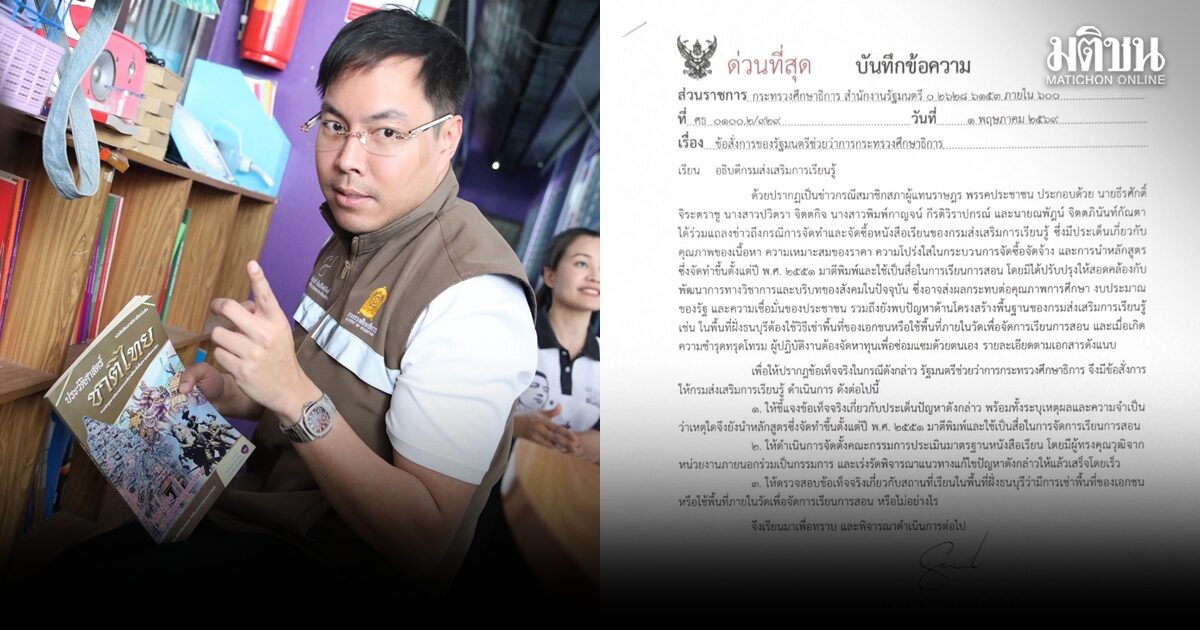 อัครนันท์ สั่งอธิบดีสกร.แจงปมหลักสูตรสกร.ล้าสมัย 5 พ.ค. บี้ตั้งกก.ประเมินมาตรฐานแบบเรียน