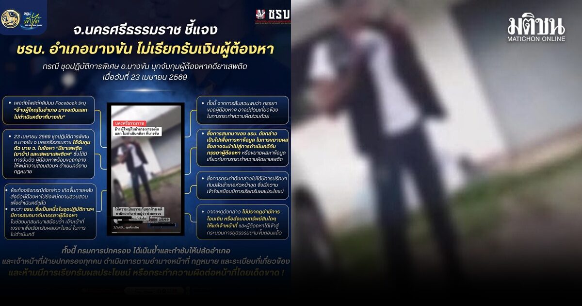 เพจปชส.เมืองคอน แจงคลิปฉาว ยันชรบ.ไม่ได้เรียกรับเงินผู้ต้องหา แค่พูดคุยหาข้อมูล