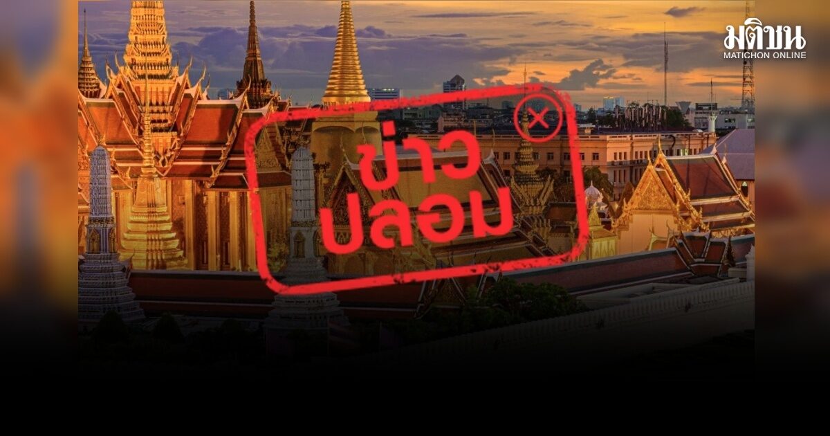 รัฐบาล เตือน ข่าวปลอม สื่อกัมพูชาอ้าง ‘พระบรมมหาราชวัง เป็นสถานที่น่าเที่ยวกัมพูชา’