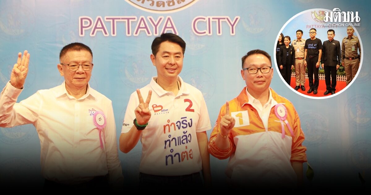 แสวง ติดตามศึกชิงนายกเมืองพัทยา  อิทธิวัฒน์ พรรคปชน.จับได้เบอร์ 1 ส่วน ปรเมศวร์ เบอร์ 2 – ศักดิ์ชัย เบอร์ 3