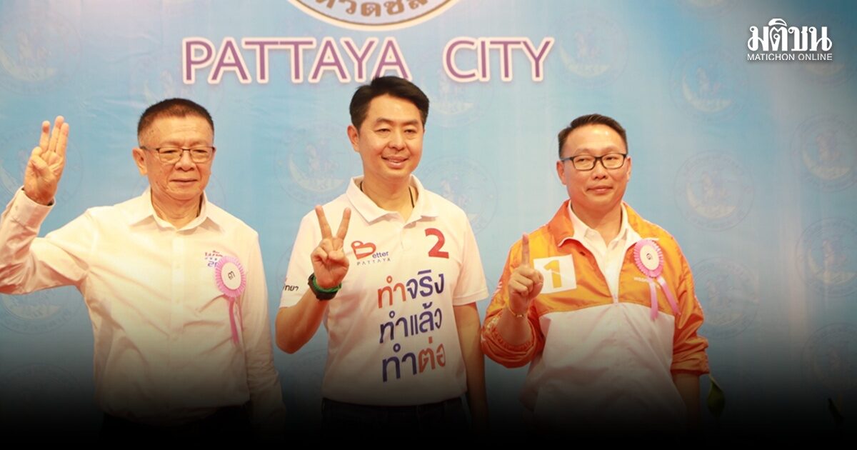 ศึกชิงนายกเมืองพัทยาคึกคัก อิทธิวัฒน์ ปชน.จับได้เบอร์ 1 เบียร์ ปรเมศวร์ หมายเลข 2