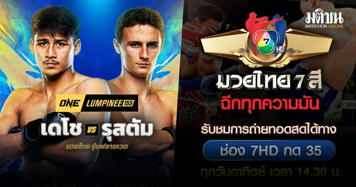 เปิดโปรแกรมมวยสุดสัปดาห์ เชียร์ 2 สังเวียนดัง ONE ลุมพินี 155-มวยไทย 7 สี
