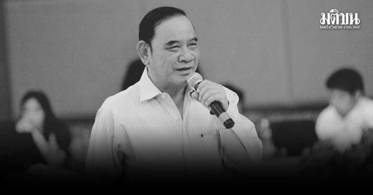 สิ้น มั่น พัธโนทัย อดีตรองนายกฯ – รัฐมนตรี หลายสมัย สิริอายุ 78 ปี